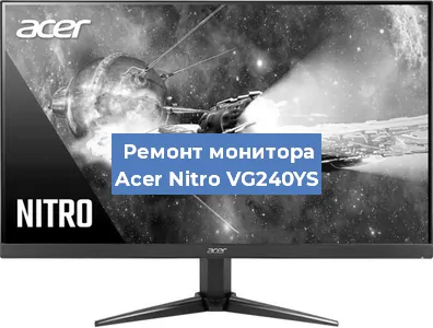 Замена разъема питания на мониторе Acer Nitro VG240YS в Новосибирске